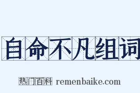 自命不凡组词是什么意思的图片